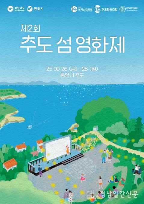 제2회 통영 추도 섬 영화제 포스터