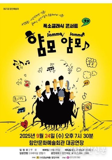 제21회 함안예술제 폭소클래식 <얌모 얌모 콘서트> 공연 개최