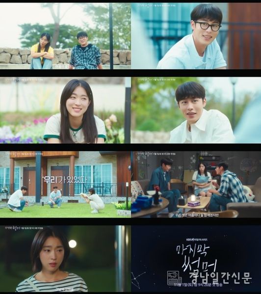 사진 제공: KBS 2TV 새 토일 미니시리즈 <마지막 썸머> 2차 티저 영상 캡처