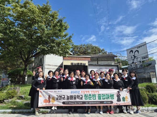 고성군 늘배움학교, 추억을 찾아가는 졸업여행 출발