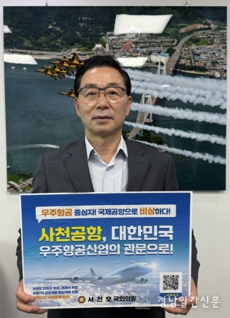 서천호 국회의원, 사천공항 국제공항 승격 서명운동 동참 사천공항, 대한민국 우주항공산업의 관문으로!