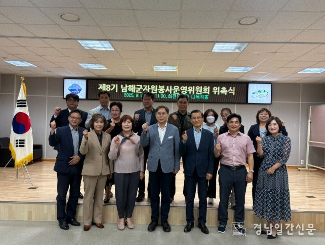 남해군, 제8기 자원봉사운영위원회 위촉식