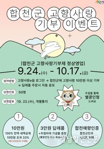 합천군 추석명절 고향사랑기부 이벤트 포스터.