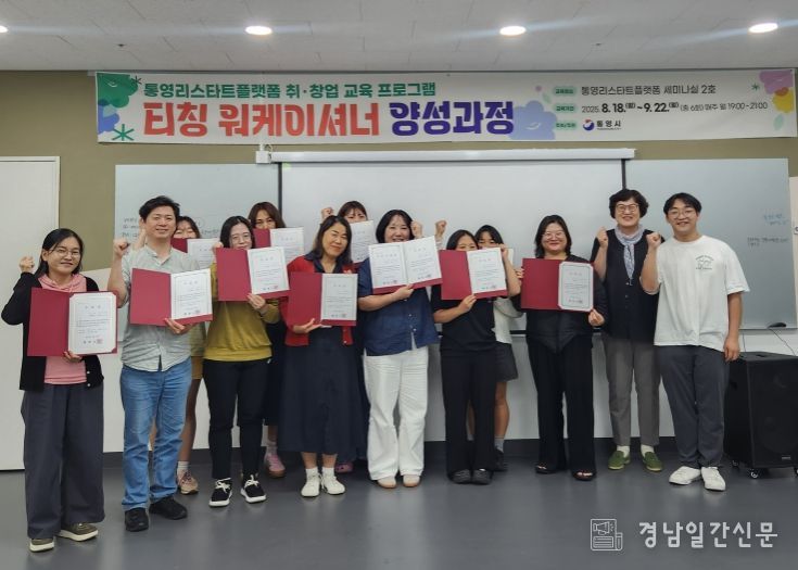 통영리스타트플랫폼 취‧창업 프로그램 ‘티칭 워케이셔너 양성 과정’