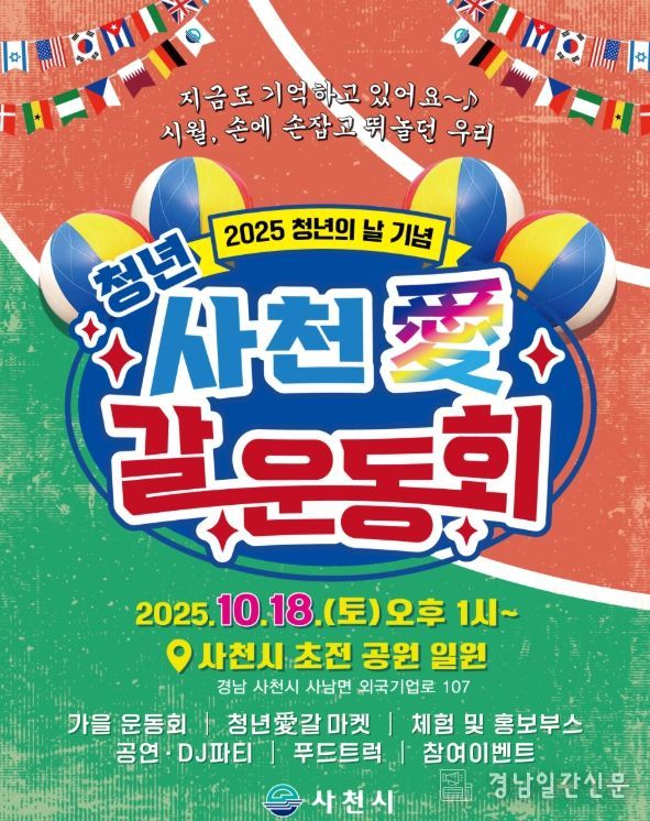 10월 18일 ‘청년 사천愛(애) 갈 운동회’