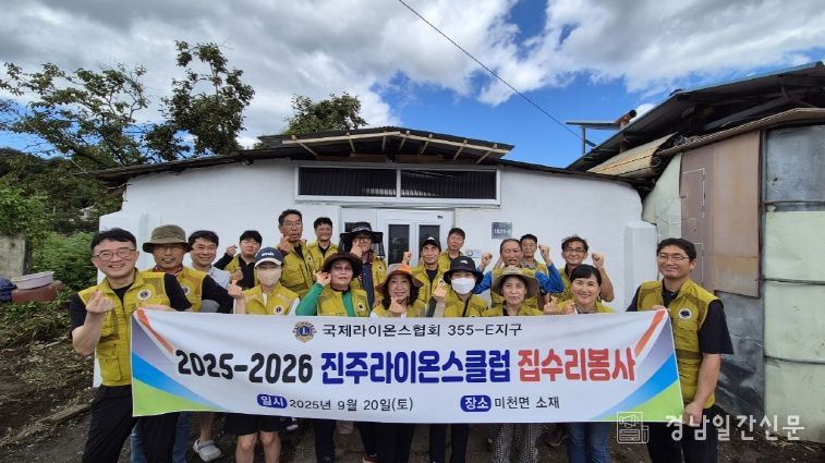 국제라이온스협회 355-E지구 진주 라이온스클럽, 미천면 저소득 장애인에 집수리 봉사로 나눔 실천