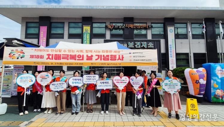 고성군, 치매극복주간 10일간 군민과 함께하다