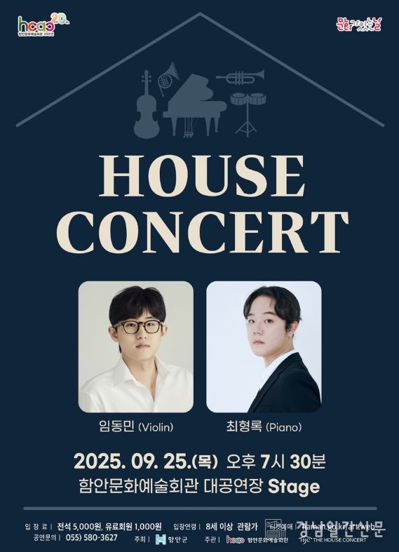 함안문화예술회관 9월 문화가 있는날 ‘하우스 콘서트’ 공연 열려