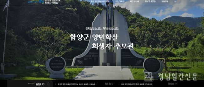 함양군, 양민학살 희생자 온라인추모관 개설
