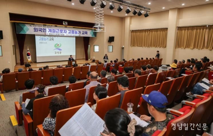 고성군, 안정적 인력 활용 위한 외국인 계절근로자 고용농가 교육 실시