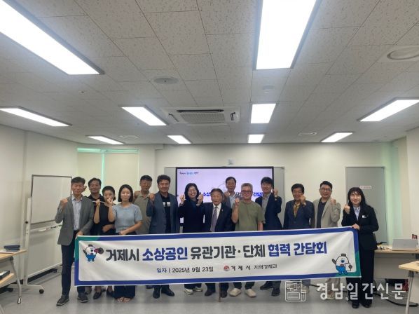거제시, 소상공인 유관기관·단체 '협력 간담회'개최