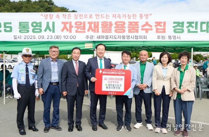 , 2025 통영시 자원재활용품수집경진대회