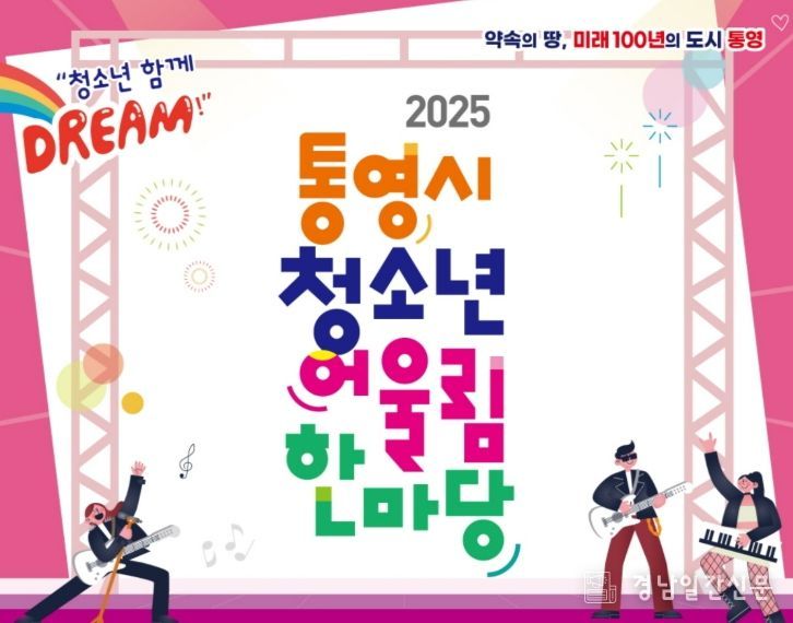 2025 통영시 청소년어울림한마당 개최