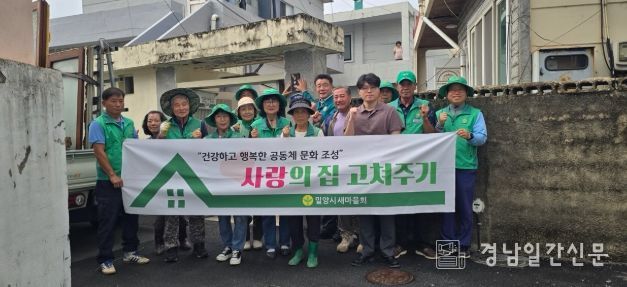 24일 밀양시새마을회가 사랑의 집 고쳐주기 활동 기념 단체 촬영을 하고 있다.