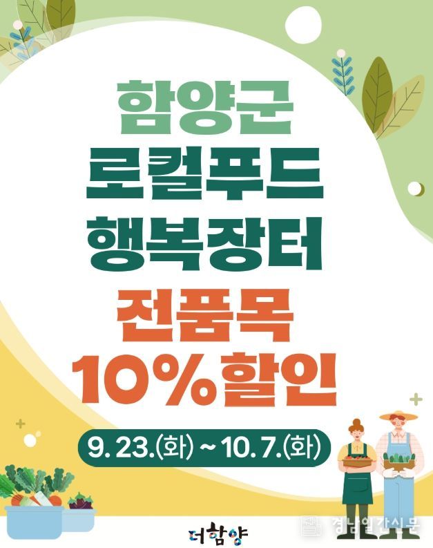 함양군 로컬푸드 행복장터 전품목 10%할인 행사 진행