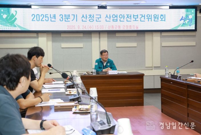 산청군 3분기 산업안전보건위원회