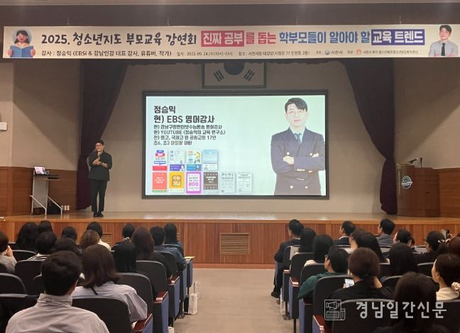 사천시 청소년상담복지센터 2025년 청소년지도 부모교육 강연회 실시