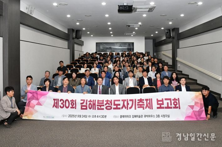 제30회 김해분청도자기축제 보고회 개최