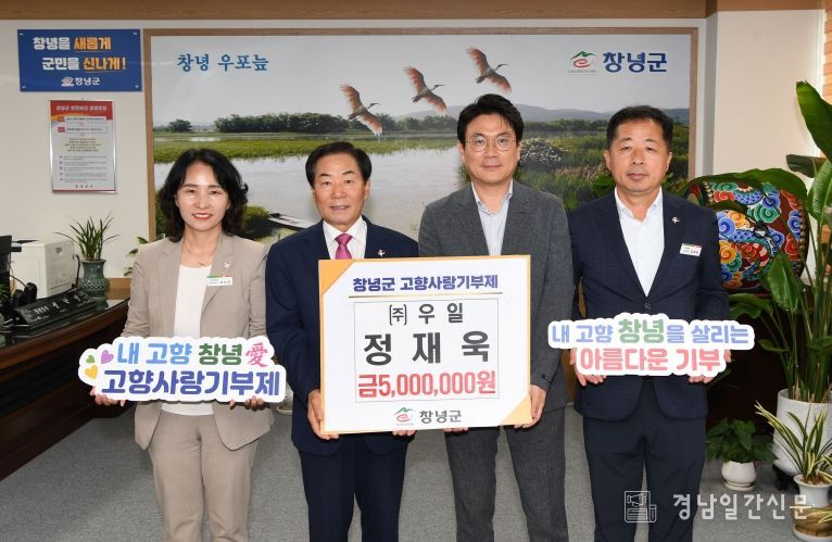 창녕군, (주)우일 정재욱 대표 고향사랑기부금 500만 원 기탁