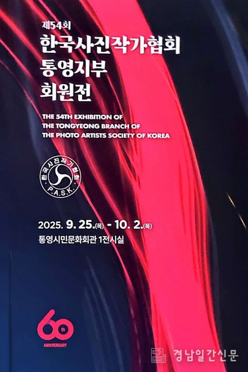 통영지부 창립 60주년 기념 사진전