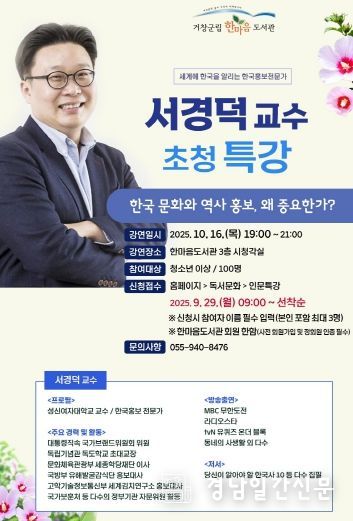 한마음도서관 한국 홍보전문가 ‘서경덕 교수 특강’ 개최