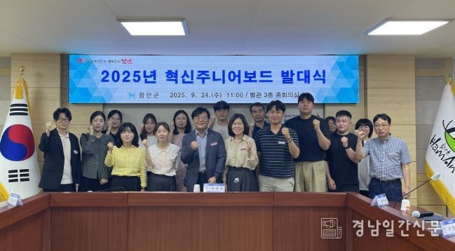 함안군, 혁신 주니어보드 발대식 개최