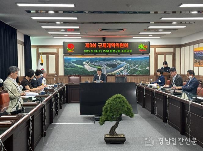 합천군, 제3회 규제개혁위원회 개최