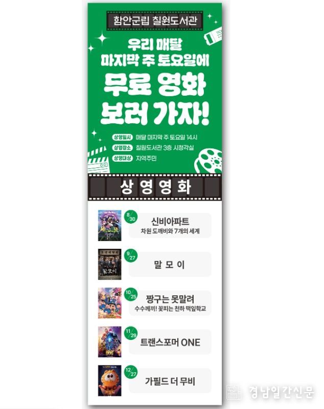 “무료로 즐기는 주말 영화, 칠원도서관에서 함께하세요”