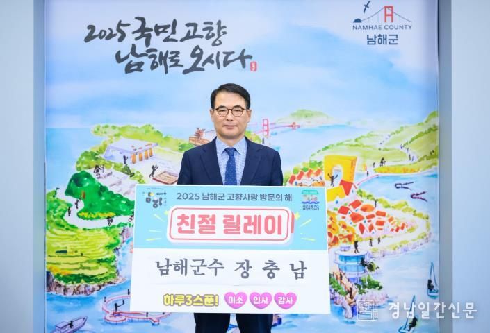 남해군 ‘2025 고향사랑 방문의 해’친절릴레이 전개
