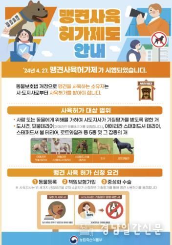 사천시, 맹견사육허가제 홍보 강화
