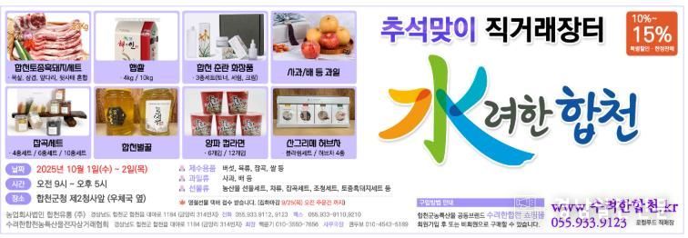 2025년 추석맞이 합천군 직거래장터 운영