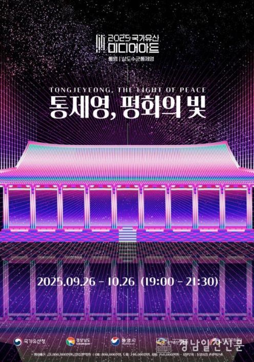 2025 국가유산 미디어아트 '통제영, 평화의 빛' 포스터