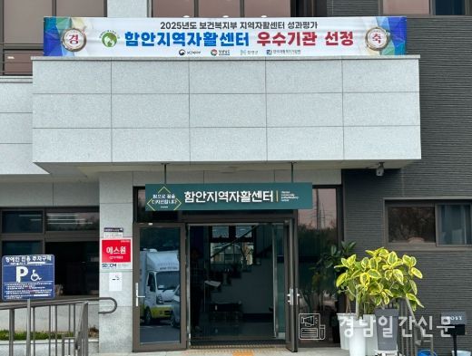 함안지역자활센터 2025년 지역자활센터 성과평가 우수기관 선정