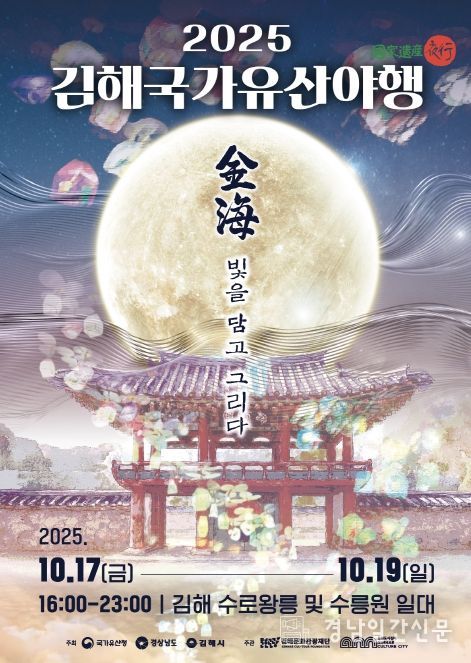 ‘2025 김해국가유산야행’ 개막