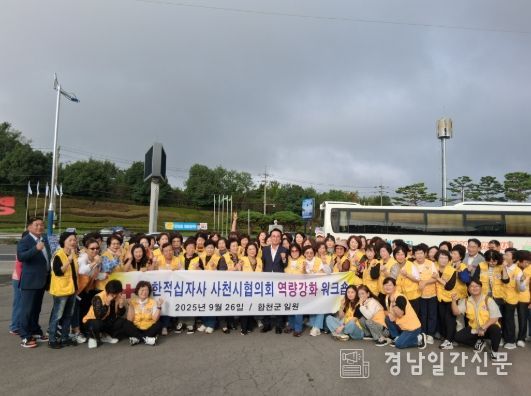 대한적십자사 사천시협의회 역량강화 워크숍 개최