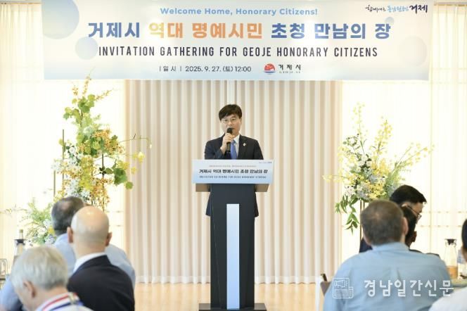 거제시, 제31회 시민의 날 기념 '역대 거제 명예시민 초청 만남의 장' 개최