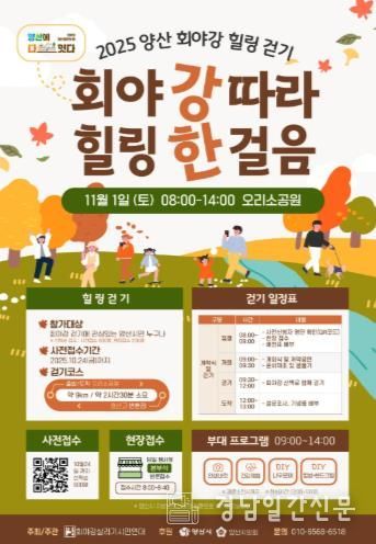 웅상출장소, 2025 양산 회야강 힐링걷기 개최