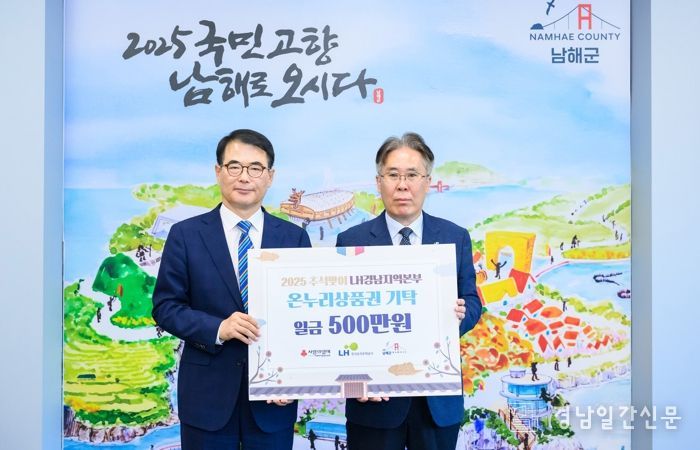 LH 경남지역본부, 남해군에 온누리상품권 500만원 기탁