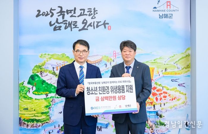 한국부동산원 진주지사, 남해군에 청소년 위생용품 기탁