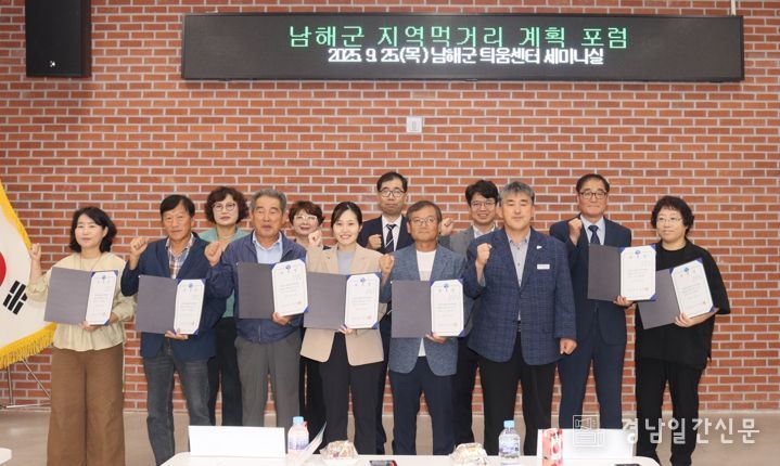 남해군 지역먹거리 계획 포럼 개최