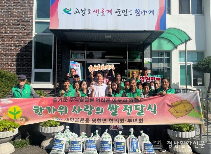 고성군 영현면 새마을협의회, 추석맞이 ‘사랑의 쌀 모으기’ 운동