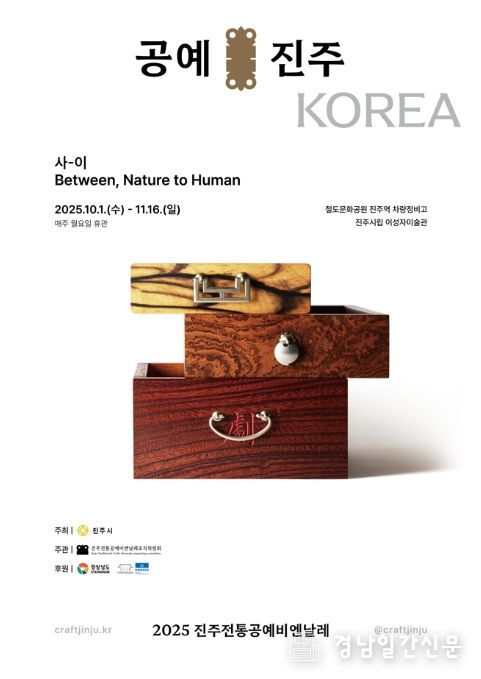 '2025 진주전통공예비엔날레' 포스터