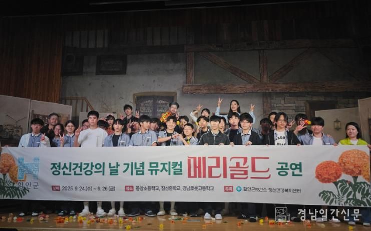 함안군보건소, 생명의 존귀함과 희망을 전하는 뮤지컬 ‘메리골드’ 공연 성료