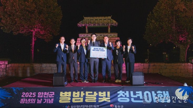 합천군 청년의 날 기념‘별밤달빛 청년 야행’성황리에 개최