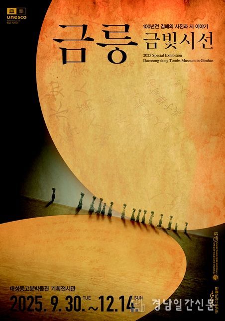 김해시 대성동고분박물관, ‘금릉 금빛 시선’ 특별전