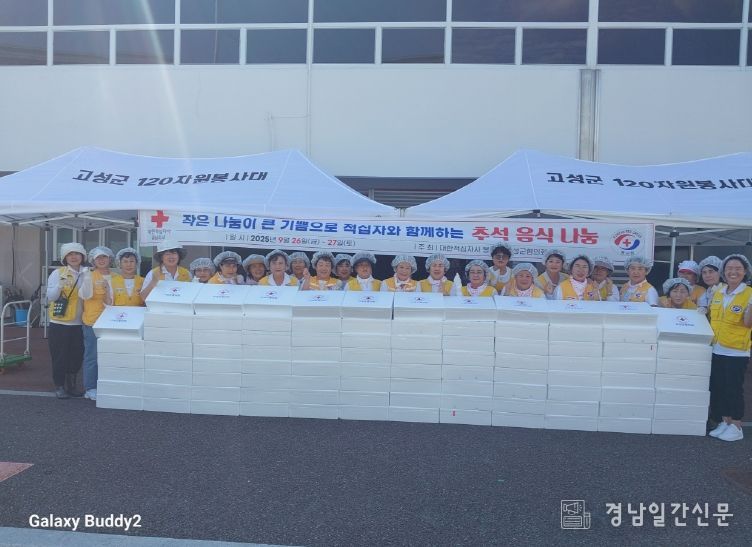 대한적십자사 고성지구협의회, 추석맞이 명절 음식 나눔사업 추진
