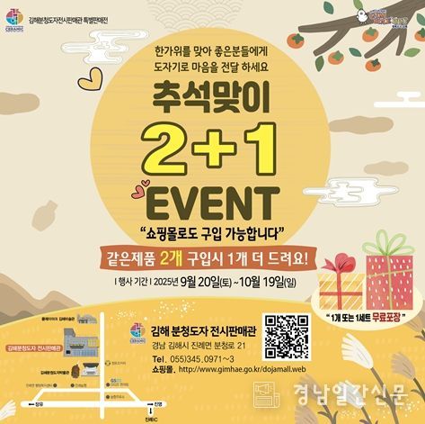 김해분청도자전시판매관 ‘추석맞이 2+1 이벤트’