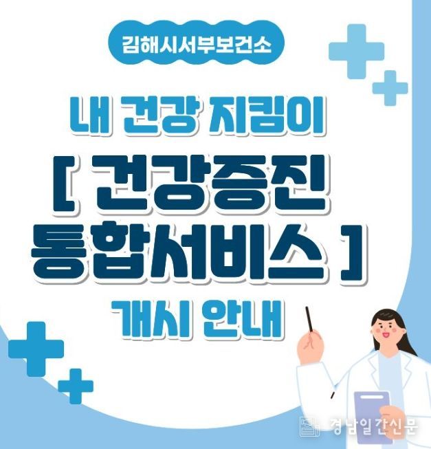 김해시서부보건소, 건강증진 통합서비스