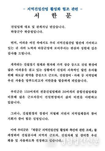 하승철 하동군수, 지역건설산업 활성화를 위한 서한문 발송