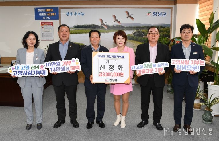 창녕군, 가수 신정화 고향사랑기부제 300만 원 기탁